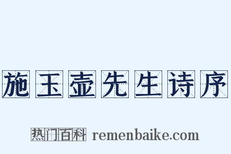 施玉壶先生诗序是什么意思的图片